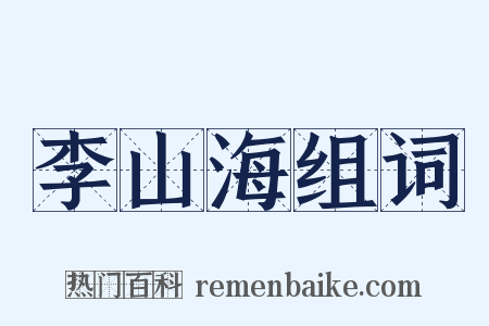李山海组词是什么意思的图片